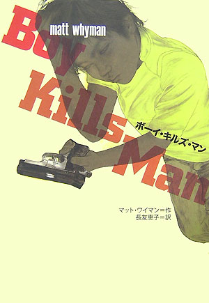 ボーイ・キルズ・マン　　（鈴木出版の海外児童文学－この地球を生きる子どもたち－）