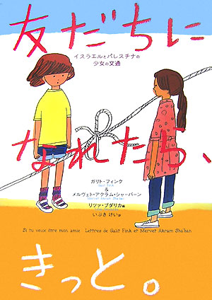 友だちになれたら、きっと。　イスラエルとパレスチナの少女の文通　　（鈴木出版の海外児童文学－この地球を生きる子どもたち－