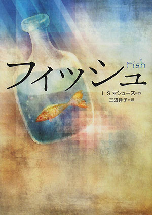 フィッシュ　　（鈴木出版の海外児童文学　この地球を生きる子どもたち）