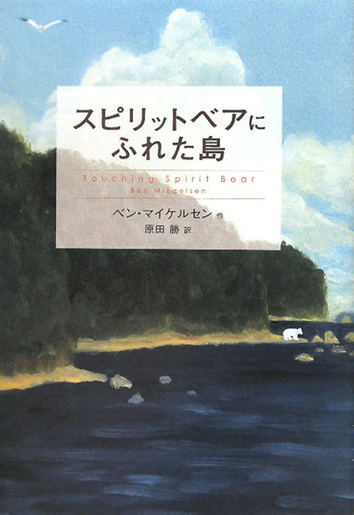 スピリットベアにふれた島　　（鈴木出版の海外児童文学　この地球を生きる子どもたち）