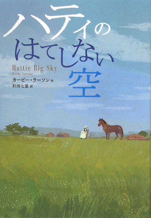 ハティのはてしない空　　（鈴木出版の海外児童文学　この地球を生きる子どもたち）