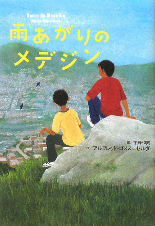 雨あがりのメデジン　　（鈴木出版の海外児童文学　この地球を生きる子どもたち）