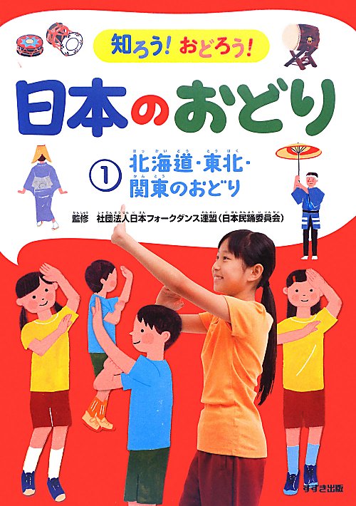 知ろう！おどろう！日本のおどり　１　北海道・東北・関東のおどり