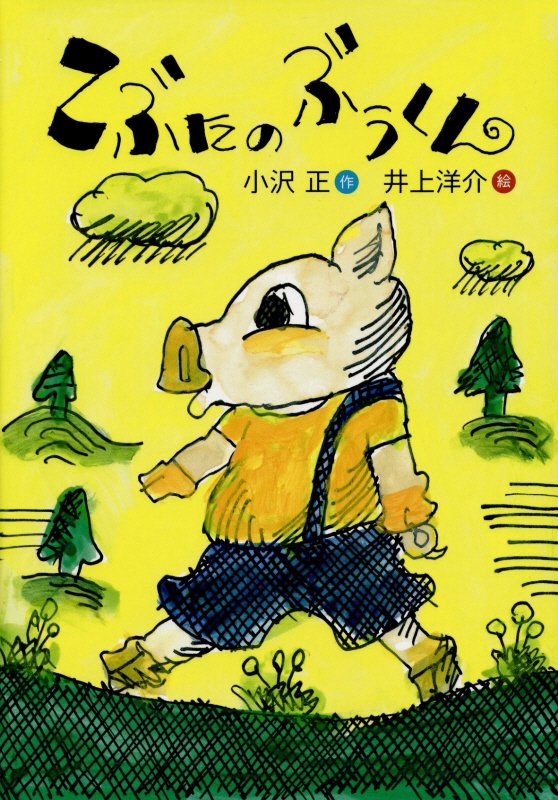 こぶたのぶうくん　　（おはなしのくに）