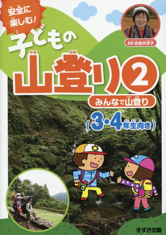 安全に楽しむ！子どもの山登り　２　みんなで山登り
