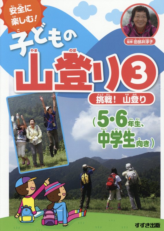 安全に楽しむ！子どもの山登り　３　挑戦！山登り