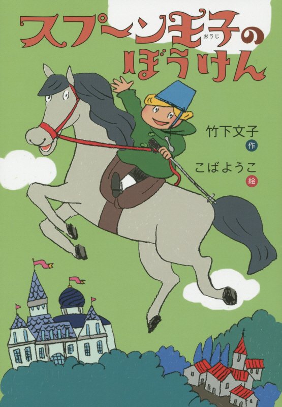 スプーン王子のぼうけん　　（おはなしのくに）