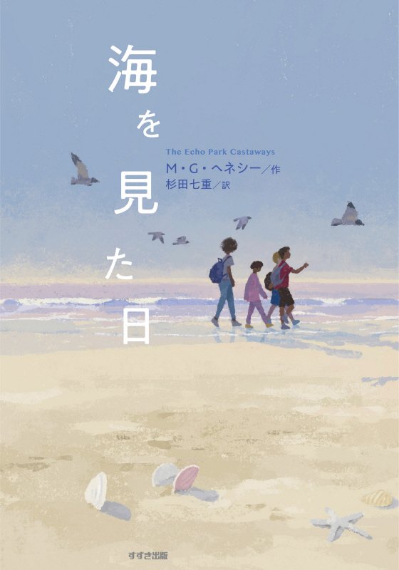 海を見た日　　（鈴木出版の児童文学：この地球を生きる子どもたち）