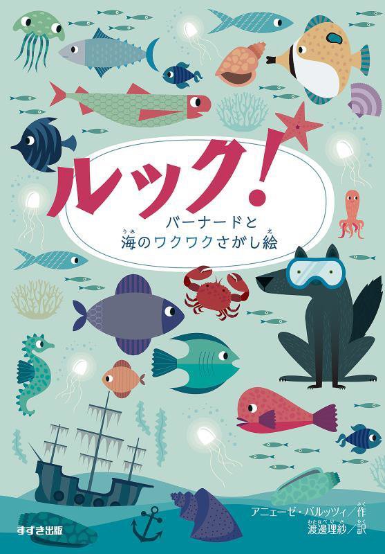 ルック！バーナードと海のワクワクさがし絵　
