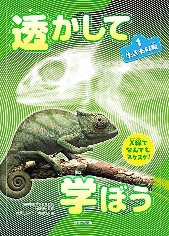 透かして学ぼう　Ｘ線でなんでもスケスケ！　１　生きもの編
