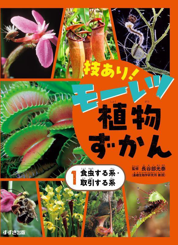 技あり！モーレツ植物ずかん　１　食虫する系・取引する系
