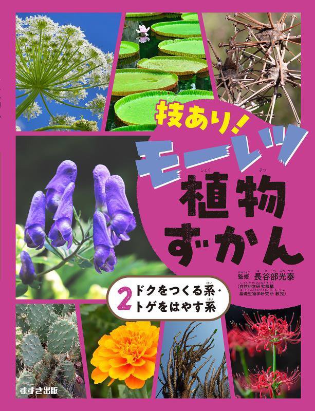 技あり！モーレツ植物ずかん　２　ドクをつくる系・トゲをはやす系