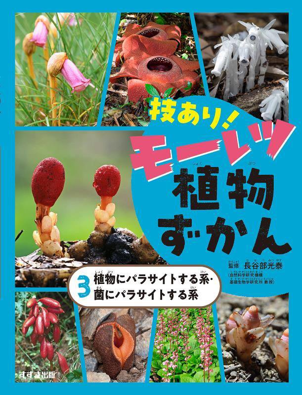 技あり！モーレツ植物ずかん　３　植物にパラサイトする系・菌にパラサイトする系