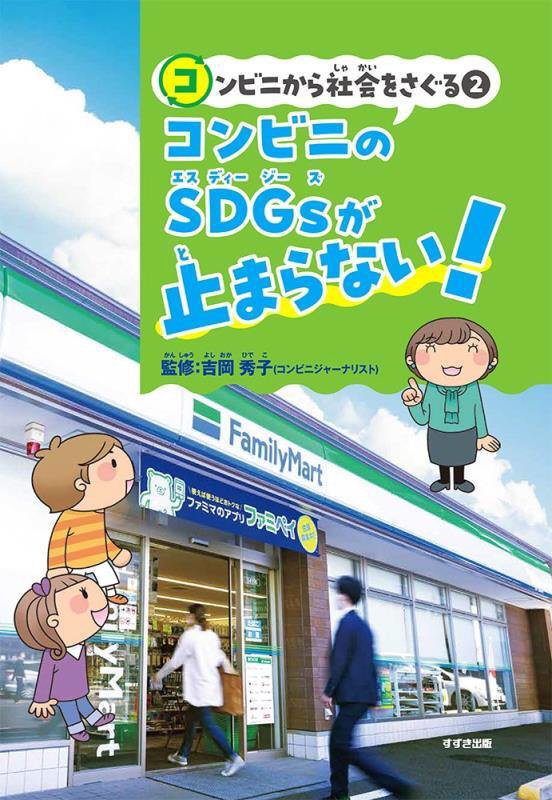 コンビニから社会をさぐる　２　コンビニのＳＤＧｓが止まらない！