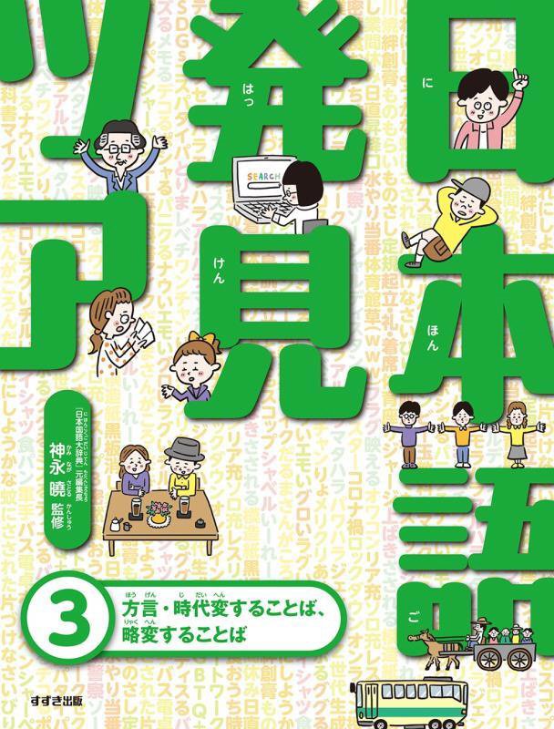 日本語発見ツアー　３　方言・時代変することば、略変することば