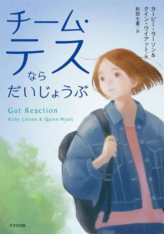 チーム・テスならだいじょうぶ　　（鈴木出版の児童文学：この地球を生きる子どもたち）