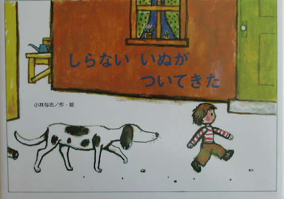 しらないいぬがついてきた　　（チューリップえほんシリーズ）