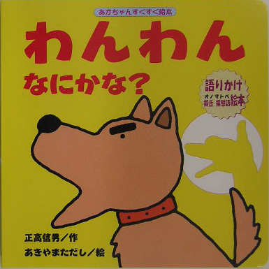 わんわんなにかな？　　（あかちゃんすくすく絵本）