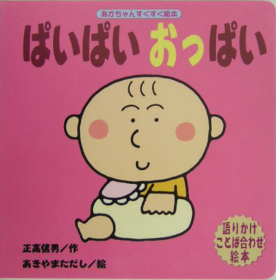 ぱいぱいおっぱい　　（あかちゃんすくすく絵本）