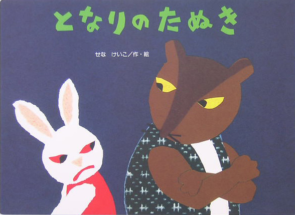 となりのたぬき　　（大きな絵本）