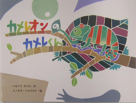 カメレオンのカメレくん　　（チューリップえほんシリーズ）