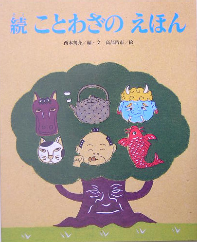 ことわざのえほん　続　　（ひまわりえほんシリーズ）