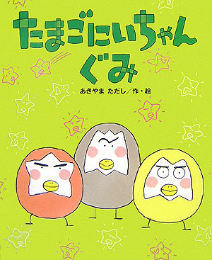 たまごにいちゃんぐみ　　（ひまわりえほんシリーズ）