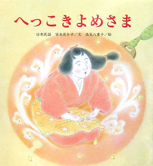 へっこきよめさま　　（たんぽぽえほんシリーズ）