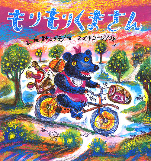 もりもりくまさん　　（たんぽぽえほんシリーズ）