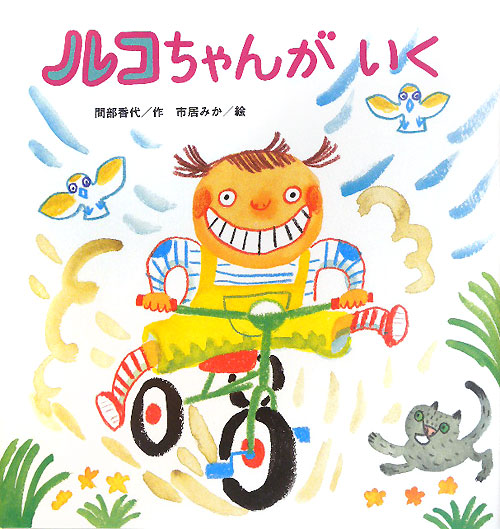 ルコちゃんがいく　　（たんぽぽえほんシリーズ）