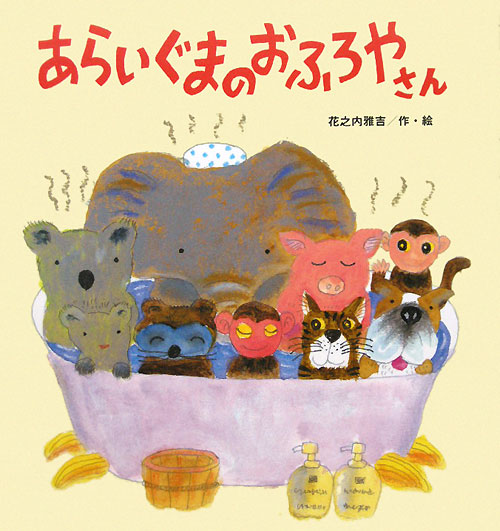 あらいぐまのおふろやさん　　（たんぽぽえほんシリーズ）