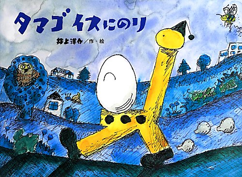 タマゴ　イスにのり　　（チューリップえほんシリーズ）