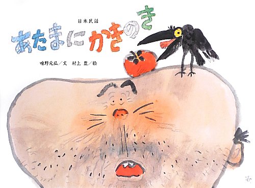 あたまにかきのき　日本民話　　（チューリップえほんシリーズ）