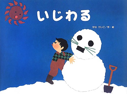 いじわる　　（チューリップえほんシリーズ）