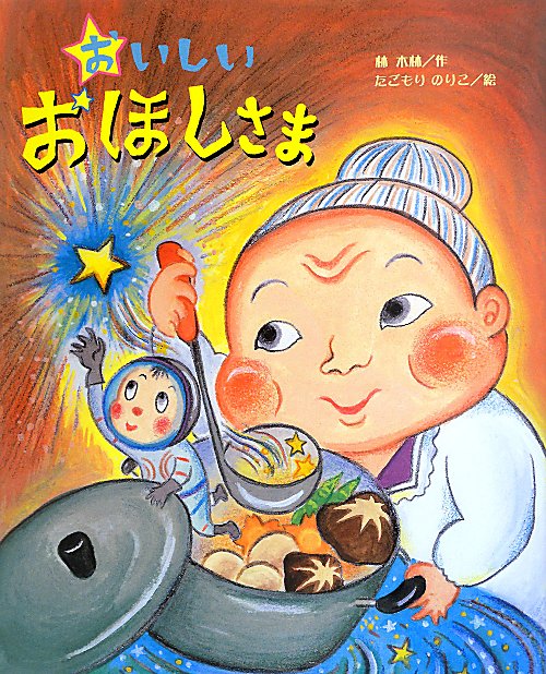 おいしいおほしさま　　（ひまわりえほんシリーズ）