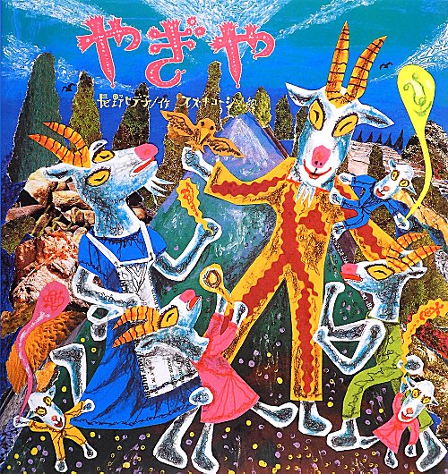 やぎや　　（たんぽぽえほんシリーズ）