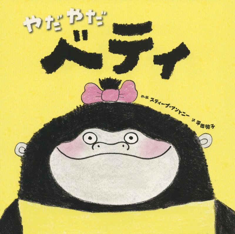 やだやだベティ　