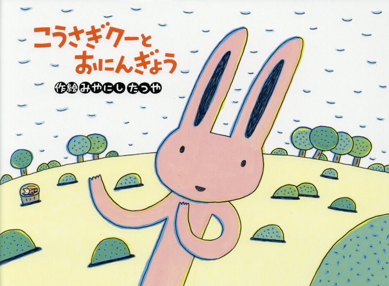 こうさぎクーとおにんぎょう　　（チューリップえほんシリーズ）