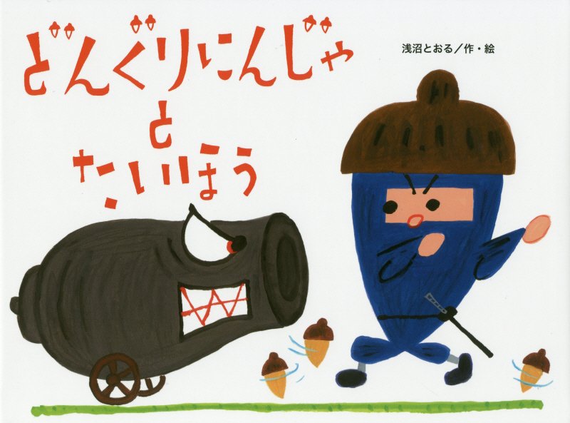 どんぐりにんじゃとたいほう　　（チューリップえほんシリーズ）