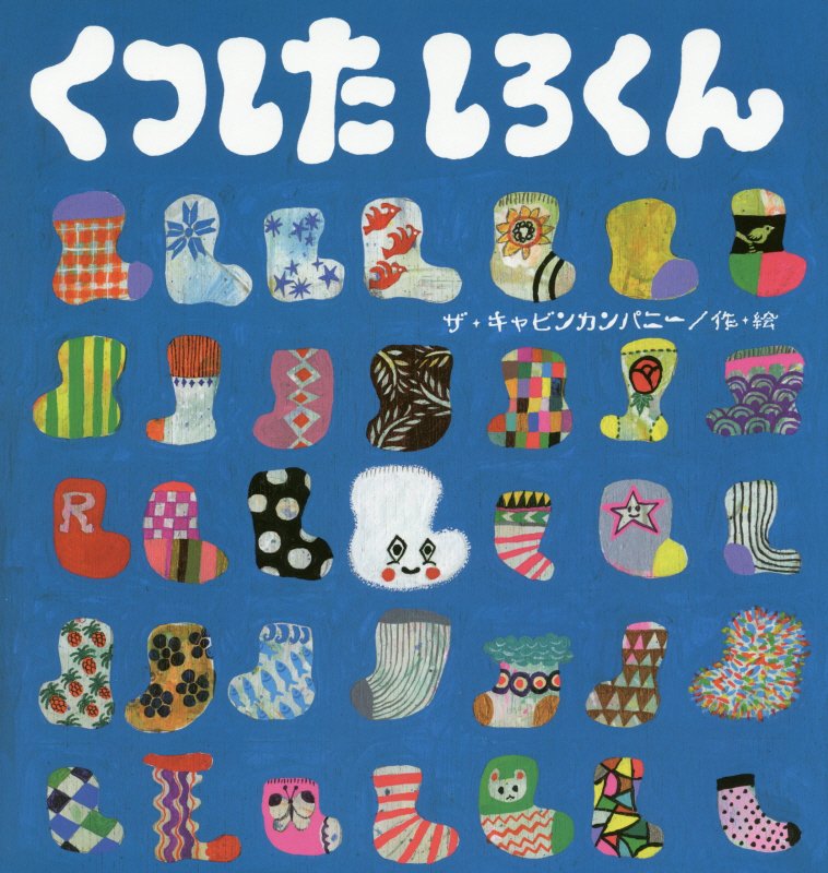 くつしたしろくん　　（たんぽぽえほんシリーズ）