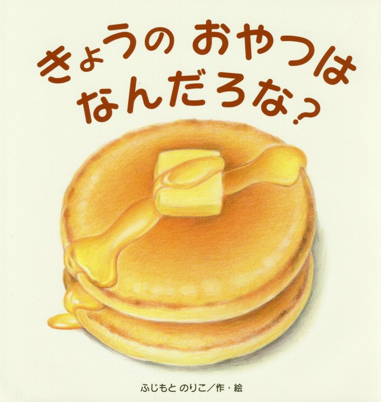 きょうのおやつはなんだろな？　　（たんぽぽえほんシリーズ）