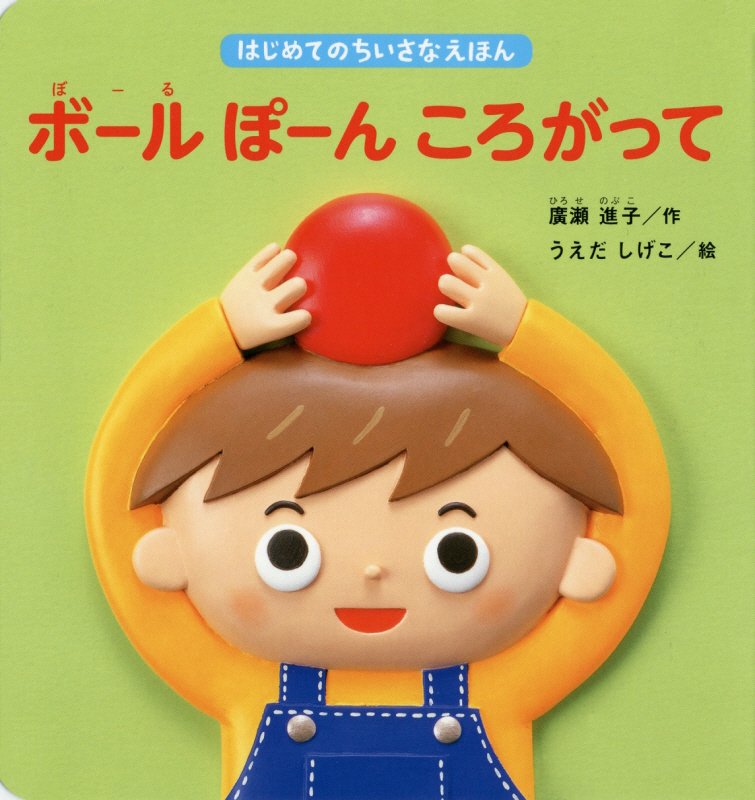 ボールぽーんころがって　　（はじめてのちいさなえほん）