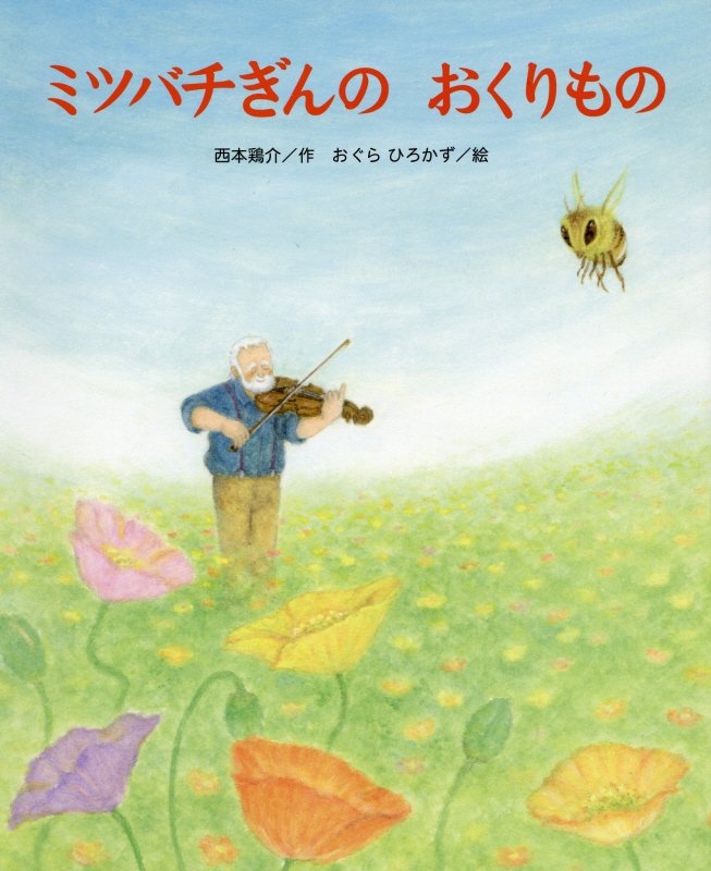 ミツバチぎんのおくりもの　　（ひまわりえほんシリーズ）