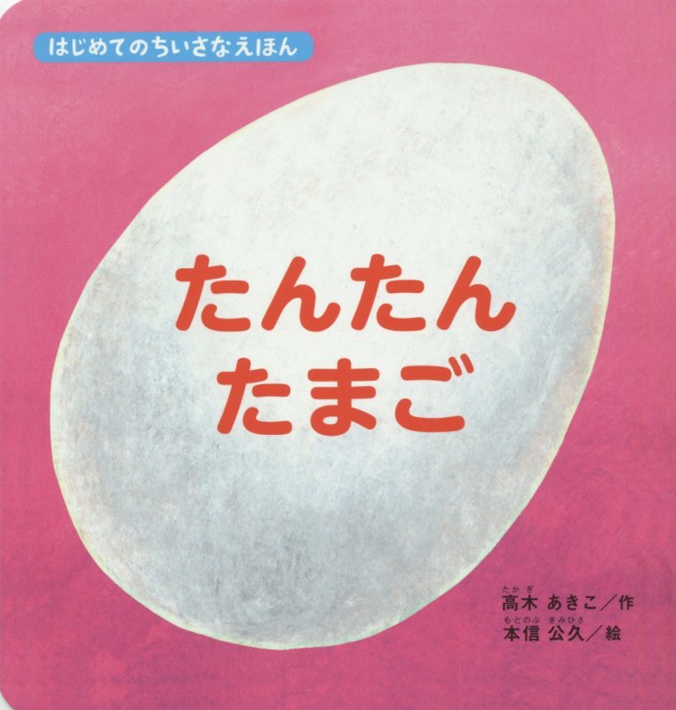 たんたんたまご　　（はじめてのちいさなえほん）