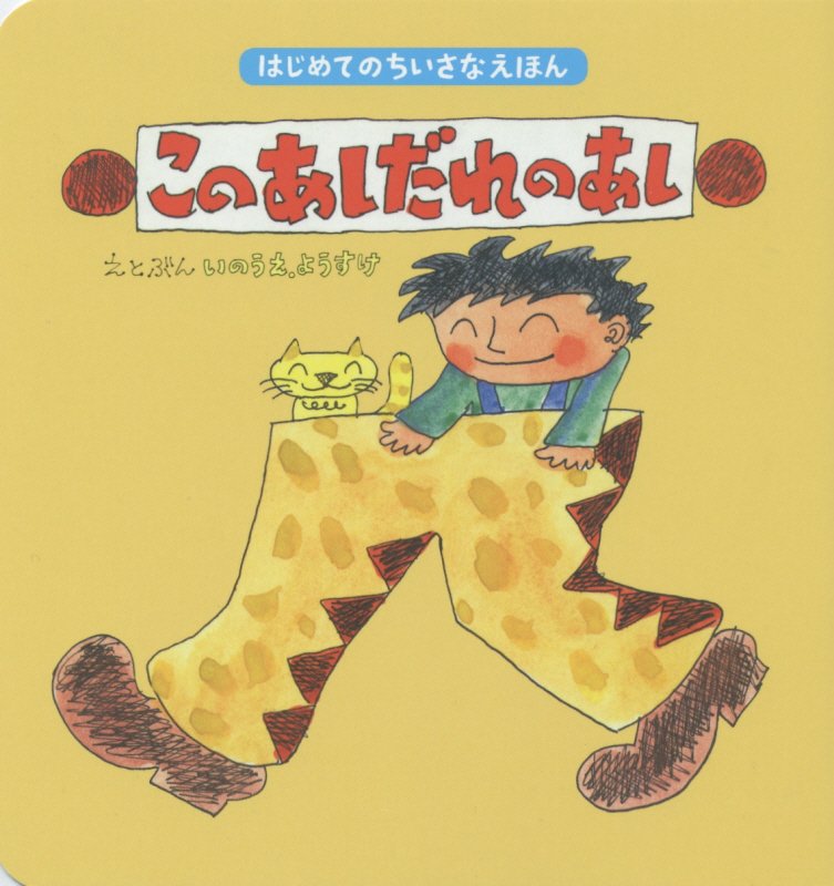 このあしだれのあし　　（はじめてのちいさなえほん）