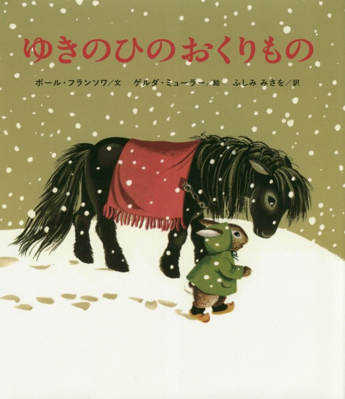 ゆきのひのおくりもの　