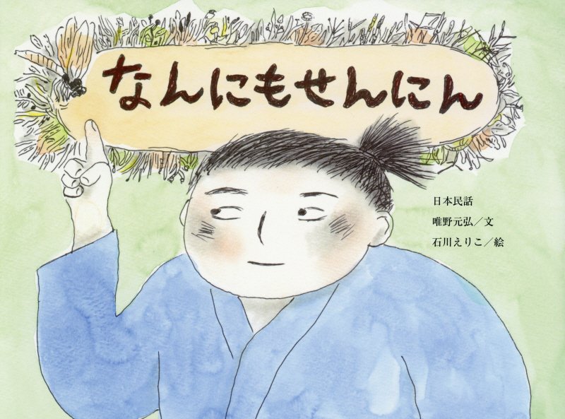 なんにもせんにん　日本民話　　（チューリップえほんシリーズ）