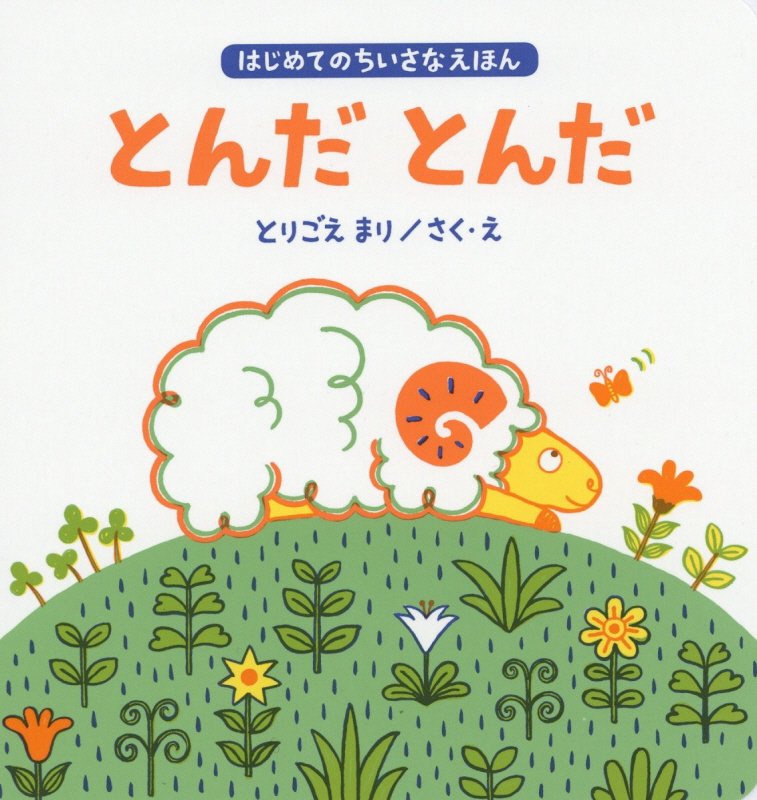 とんだとんだ　　（はじめてのちいさなえほん）