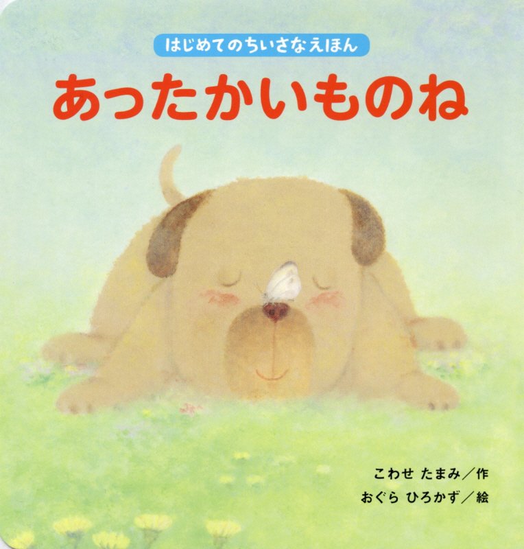 あったかいものね　　（はじめてのちいさなえほん）