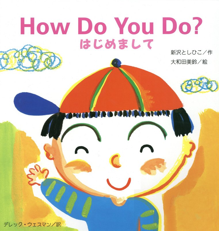 Ｈｏｗ　Ｄｏ　Ｙｏｕ　Ｄｏ？　はじめまして　　（大きな絵本）